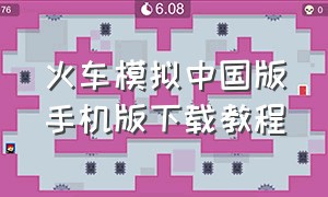 火车模拟中国版手机版下载教程（中国火车模拟手机版下载）