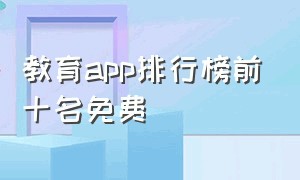 教育app排行榜前十名免费