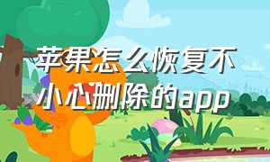 苹果怎么恢复不小心删除的app