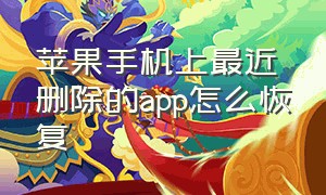 苹果手机上最近删除的app怎么恢复