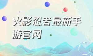 火影忍者最新手游官网