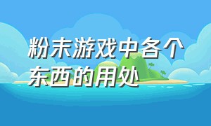 粉末游戏中各个东西的用处