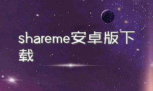 shareme安卓版下载