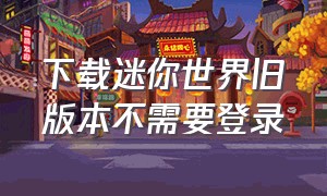 下载迷你世界旧版本不需要登录