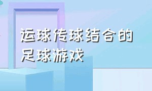 运球传球结合的足球游戏