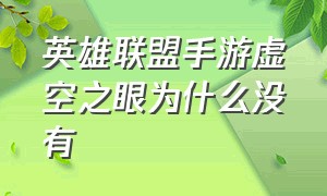 英雄联盟手游虚空之眼为什么没有