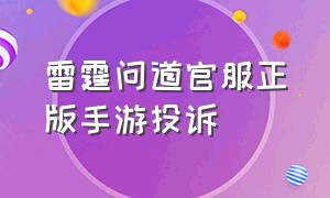 雷霆问道官服正版手游投诉（雷霆问道手游官服官网入口）