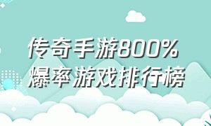 传奇手游800%爆率游戏排行榜