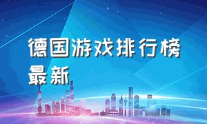 德国游戏排行榜最新