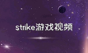 strike游戏视频