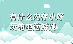 有什么内存小好玩的电脑游戏