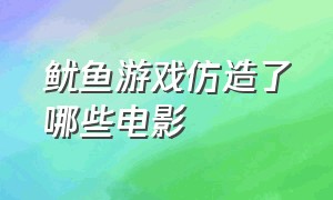 鱿鱼游戏仿造了哪些电影