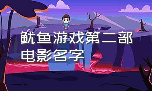 鱿鱼游戏第二部电影名字