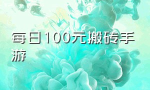 每日100元搬砖手游