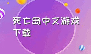 死亡岛中文游戏下载