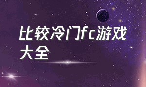 比较冷门fc游戏大全