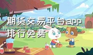 期货交易平台app排行免费