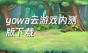 yowa云游戏内测版下载（yowa云游戏1.7.19）