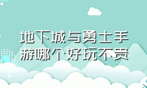 地下城与勇士手游哪个好玩不贵