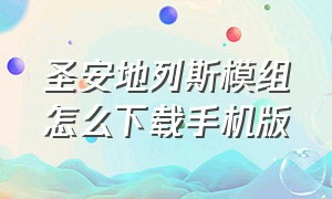 圣安地列斯模组怎么下载手机版