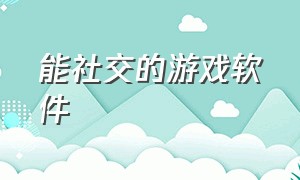 能社交的游戏软件