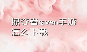 掠夺者raven手游怎么下载