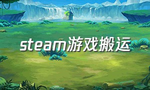 steam游戏搬运