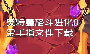 奥特曼格斗进化0金手指文件下载