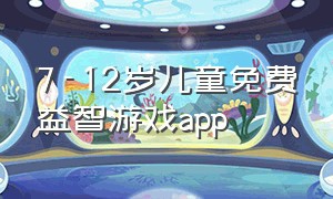 7-12岁儿童免费益智游戏app