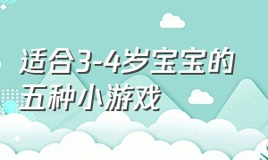 适合3-4岁宝宝的五种小游戏