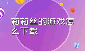 莉莉丝的游戏怎么下载