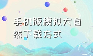 手机版模拟大自然下载方式