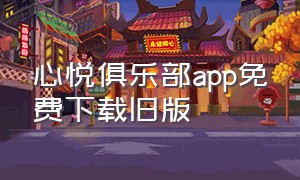 心悦俱乐部app免费下载旧版