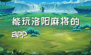 能玩洛阳麻将的app