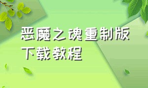 恶魔之魂重制版下载教程