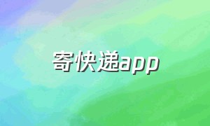 寄快递app