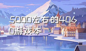 5000左右的4060游戏本