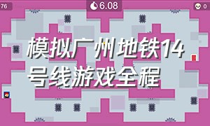 模拟广州地铁14号线游戏全程