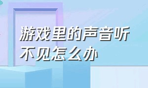 游戏里的声音听不见怎么办