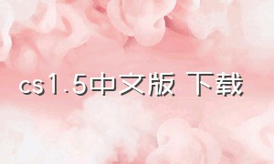 cs1.5中文版 下载