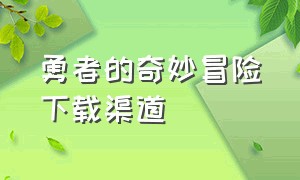 勇者的奇妙冒险下载渠道