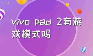 vivo pad 2有游戏模式吗