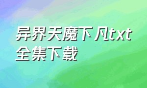 异界天魔下凡txt全集下载