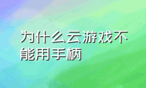 为什么云游戏不能用手柄