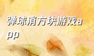 弹球消方块游戏app