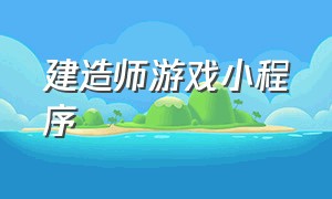 建造师游戏小程序