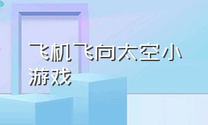 飞机飞向太空小游戏