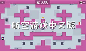 航空游戏中文版