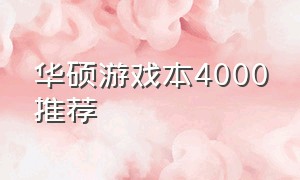 华硕游戏本4000推荐（华硕游戏本推荐5000价位）