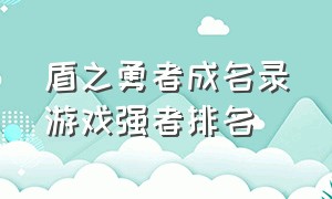 盾之勇者成名录游戏强者排名（盾之勇者成名录强度榜）